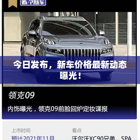 今日發布，新車價格最新動態曝光！