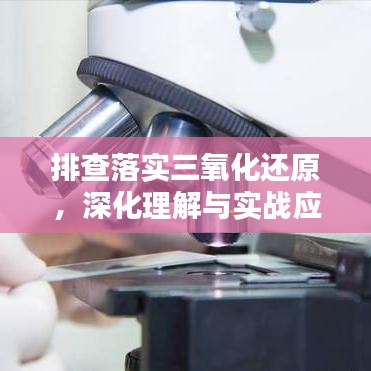 排查落實三氧化還原，深化理解與實戰應用攻略
