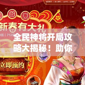 全民神將開局攻略大揭秘！助你輕松登頂游戲！