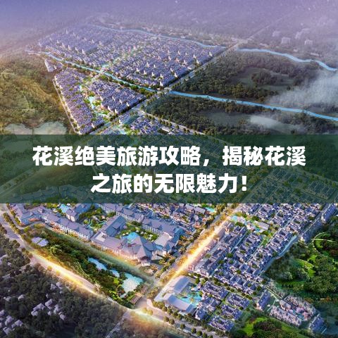 花溪絕美旅游攻略，揭秘花溪之旅的無限魅力！