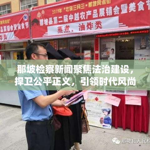 那坡檢察新聞聚焦法治建設，捍衛公平正義，引領時代風尚