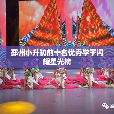 邳州小升初前十名優秀學子閃耀星光榜