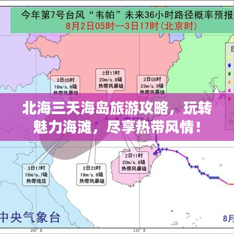 北海三天海島旅游攻略，玩轉魅力海灘，盡享熱帶風情！