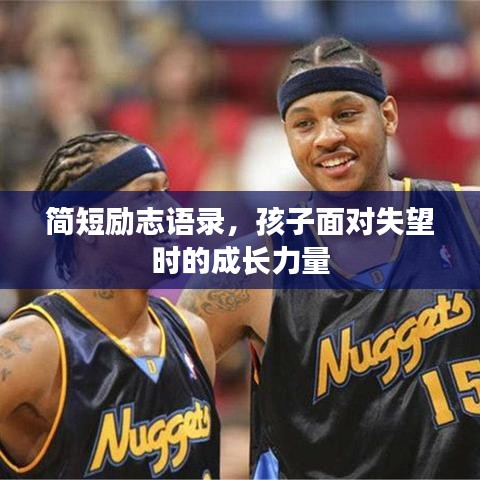 簡短勵志語錄，孩子面對失望時的成長力量