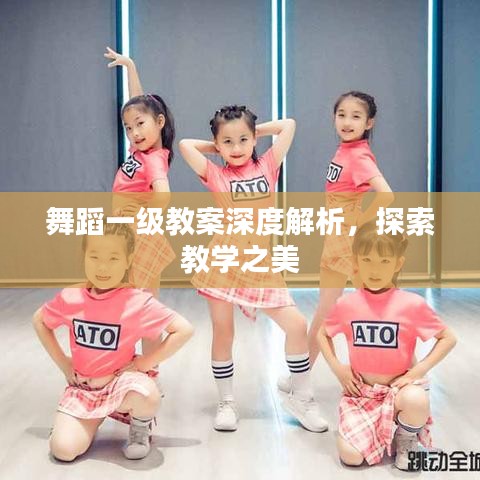 舞蹈一級教案深度解析，探索教學之美