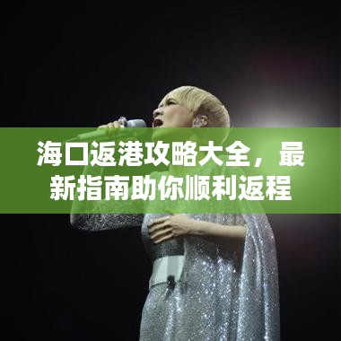 海口返港攻略大全，最新指南助你順利返程！