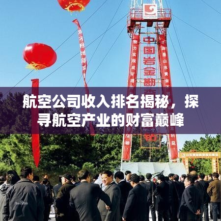 航空公司收入排名揭秘，探尋航空產(chǎn)業(yè)的財富巔峰