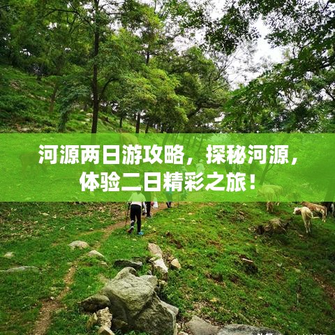 河源兩日游攻略，探秘河源，體驗二日精彩之旅！