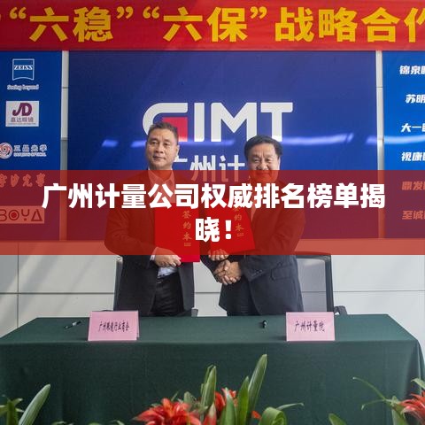 廣州計量公司權威排名榜單揭曉！