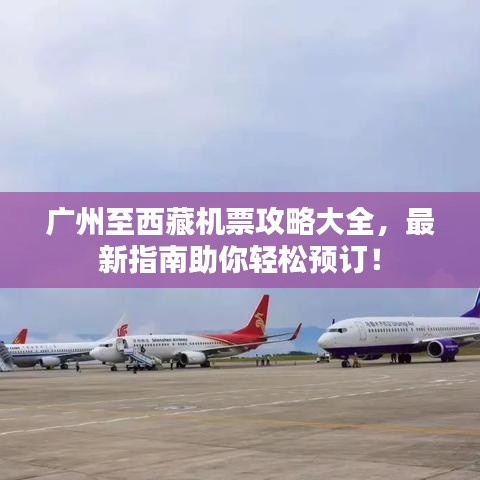 廣州至西藏機票攻略大全，最新指南助你輕松預訂！