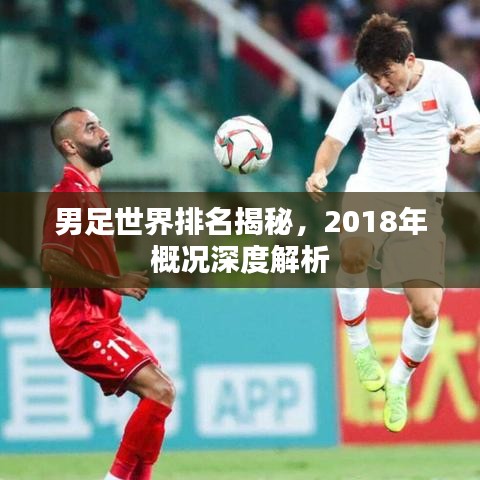 男足世界排名揭秘，2018年概況深度解析