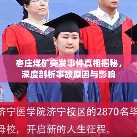 棗莊煤礦突發事件真相揭秘，深度剖析事故原因與影響