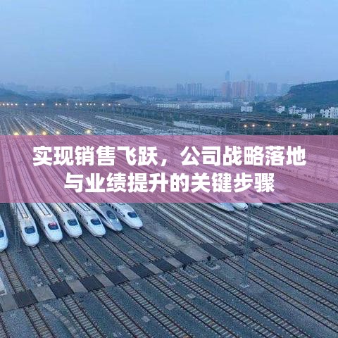 實現銷售飛躍，公司戰略落地與業績提升的關鍵步驟