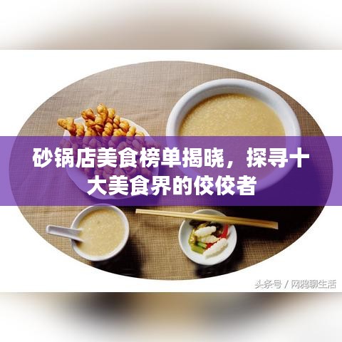 砂鍋店美食榜單揭曉，探尋十大美食界的佼佼者