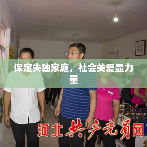 保定失獨家庭，社會關愛顯力量