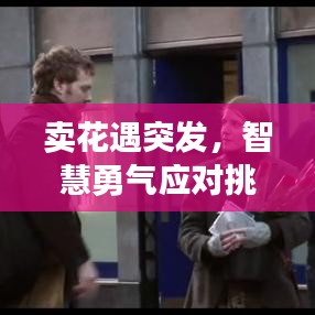 賣花遇突發，智慧勇氣應對挑戰