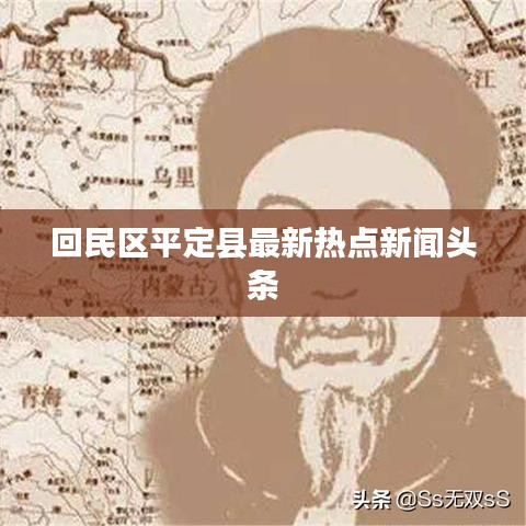 回民區平定縣最新熱點新聞頭條