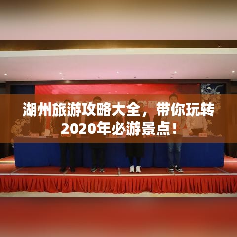 湖州旅游攻略大全，帶你玩轉2020年必游景點！