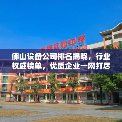 佛山設備公司排名揭曉，行業權威榜單，優質企業一網打盡！