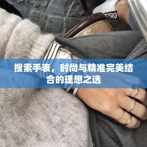 搜索手表，時尚與精準完美結合的理想之選