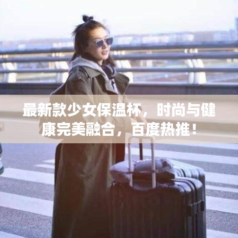 最新款少女保溫杯，時尚與健康完美融合，百度熱推！