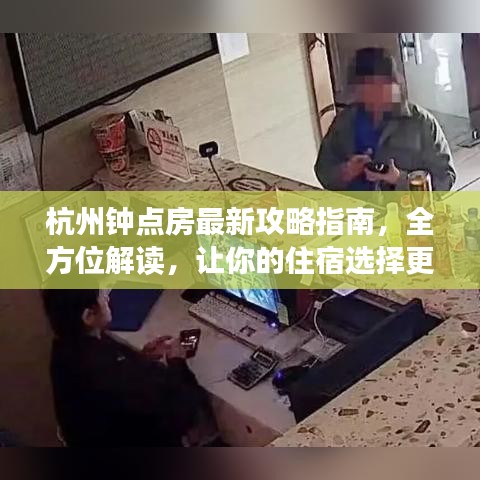 杭州鐘點房最新攻略指南，全方位解讀，讓你的住宿選擇更輕松！
