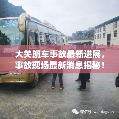 大關班車事故最新進展，事故現場最新消息揭秘！