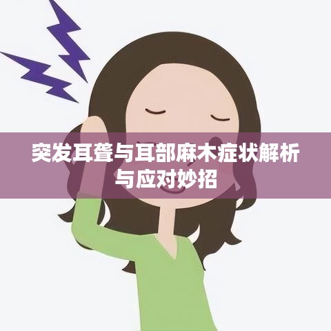 突發耳聾與耳部麻木癥狀解析與應對妙招
