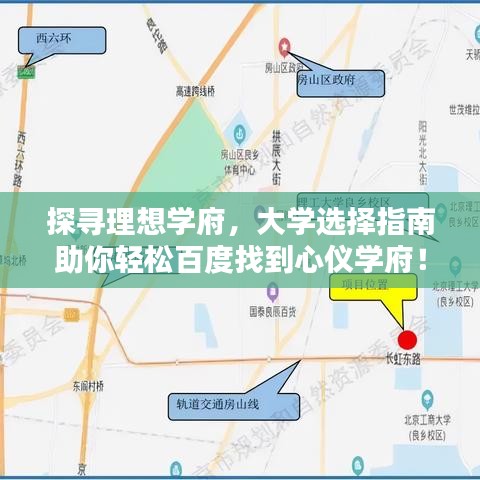 探尋理想學府，大學選擇指南助你輕松百度找到心儀學府！