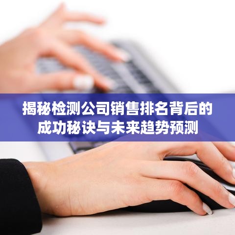 揭秘檢測公司銷售排名背后的成功秘訣與未來趨勢預測