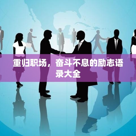 重歸職場，奮斗不息的勵志語錄大全