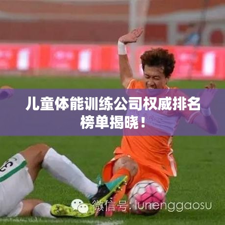 兒童體能訓練公司權威排名榜單揭曉！