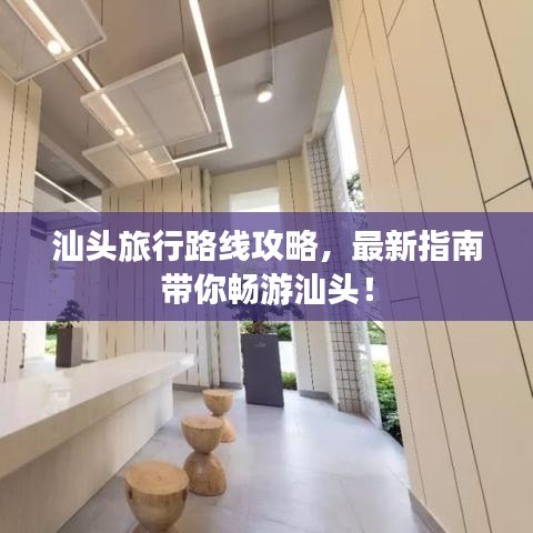 汕頭旅行路線攻略，最新指南帶你暢游汕頭！
