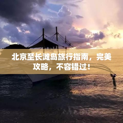 北京至長灘島旅行指南，完美攻略，不容錯過！
