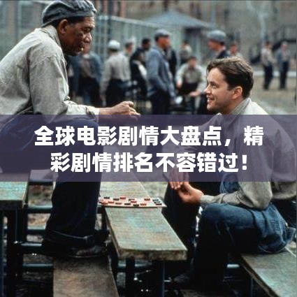 全球電影劇情大盤點，精彩劇情排名不容錯過！