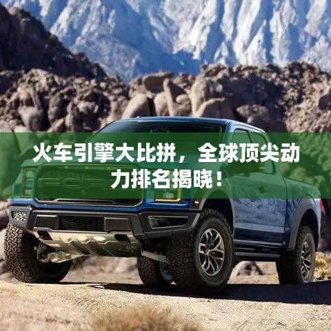 火車引擎大比拼，全球頂尖動力排名揭曉！