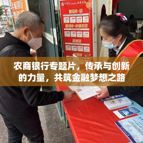 農商銀行專題片，傳承與創新的力量，共筑金融夢想之路
