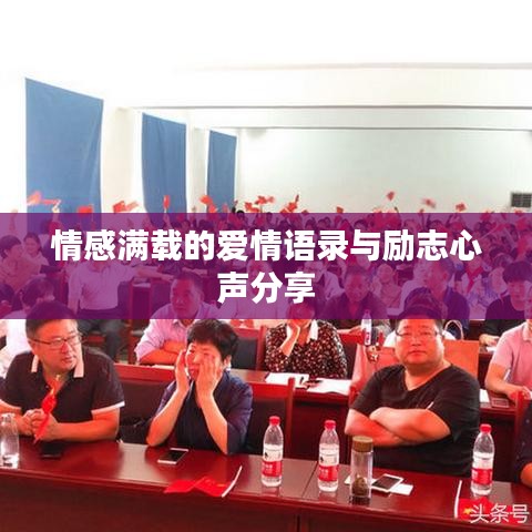 情感滿載的愛情語錄與勵志心聲分享