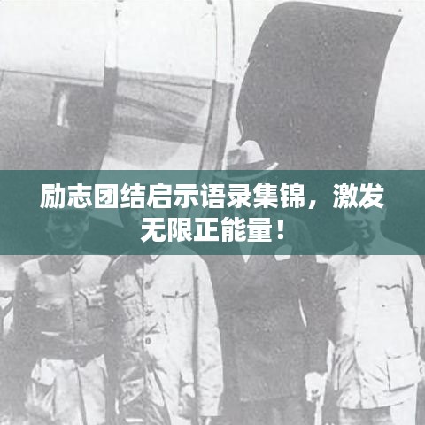 勵志團結啟示語錄集錦，激發無限正能量！
