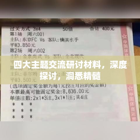 四大主題交流研討材料，深度探討，洞悉精髓