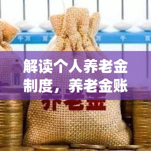 解讀個人養老金制度，養老金賬戶詳解，百度助你輕松掌握！