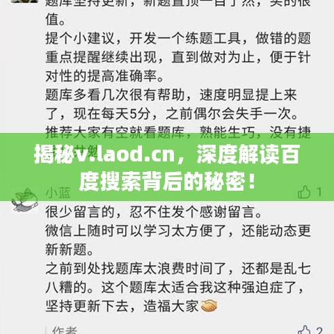 揭秘v.laod.cn，深度解讀百度搜索背后的秘密！
