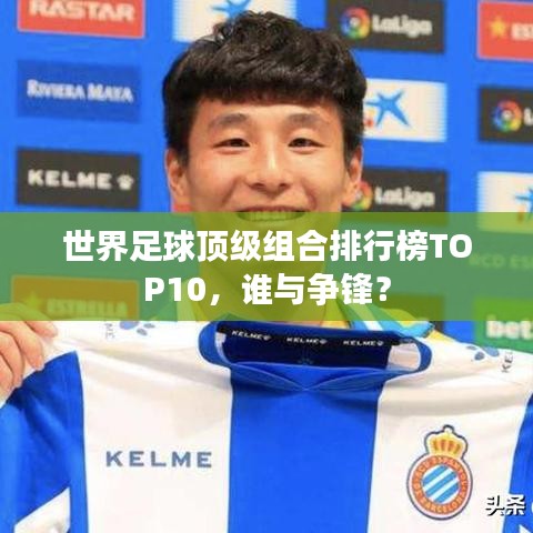 世界足球頂級組合排行榜TOP10，誰與爭鋒？