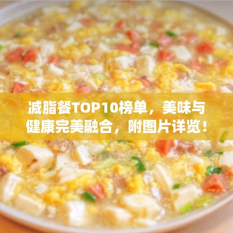 減脂餐TOP10榜單，美味與健康完美融合，附圖片詳覽！