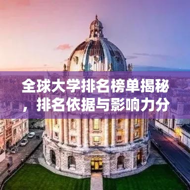 全球大學排名榜單揭秘，排名依據與影響力分析