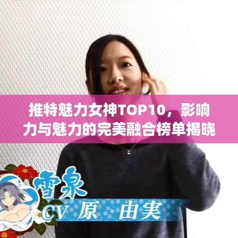 推特魅力女神TOP10，影響力與魅力的完美融合榜單揭曉！