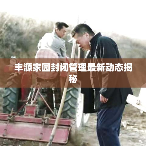 豐源家園封閉管理最新動態(tài)揭秘