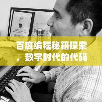百度編程秘籍探索，數(shù)字時代的代碼寶典