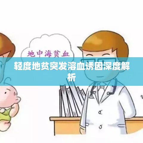 輕度地貧突發溶血誘因深度解析