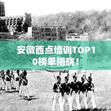 安徽西點(diǎn)培訓(xùn)TOP10榜單揭曉！